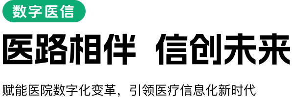 数字医信banner1