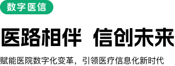 数字医信banner1